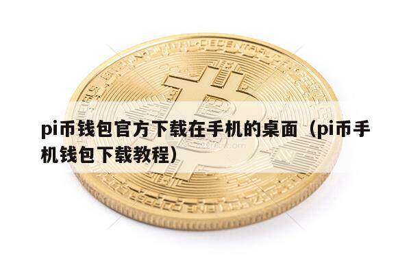 pi币钱包官方下载在手机的桌面（pi币手机钱包下载教程）-第1张图片-binance下载