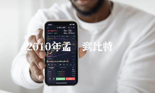 2010年孟买到比特币吗-第1张图片-binance下载