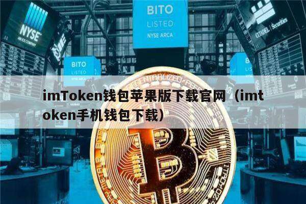imTokn钱包苹果版下载官网（imtokn手机钱包下载）-第1张图片-binance下载