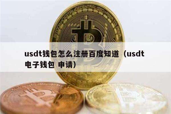 usdt钱包怎么注册百度知道（usdt 电子钱包 申请）-第1张图片-binance下载