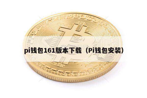 pi钱包161版本下载（Pi钱包安装）-第1张图片-binance下载