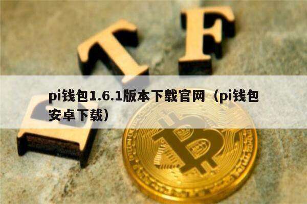 pi钱包1.6.1版本下载官网（pi钱包安卓下载）-第1张图片-binance下载