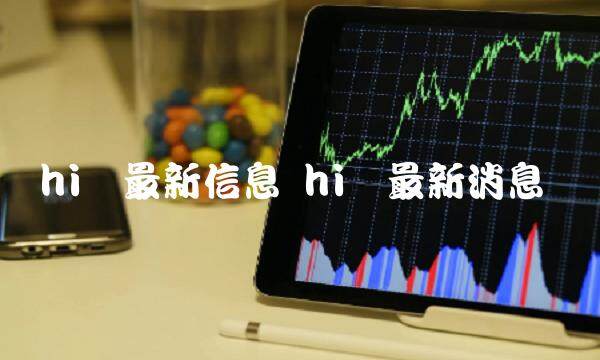 hi币最新信息-第1张图片-binance下载