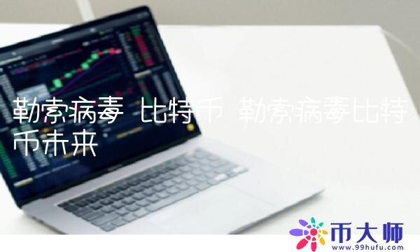 勒索病毒 比特币 勒索病毒比特币未来-链应用-第1张图片-binance下载