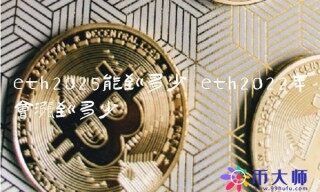 eth2022年会涨到多少