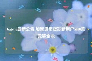 Gat.io最新公告 加密货币贷款新用户5000美元奖金池