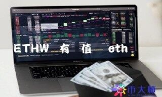 ETHW币有价值吗