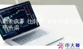 勒索病毒 比特币 勒索病毒比特币未来-链应用