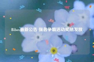 Bibo最新公告 强者争霸活动奖励发放