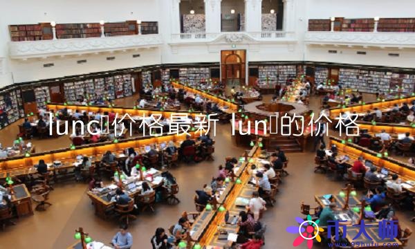 lunc币价格最新-第1张图片-binance下载