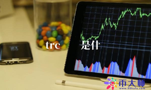 trc账户是什么-第1张图片-binance下载