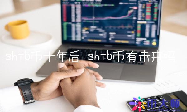 shib币有未来吗-第1张图片-binance下载