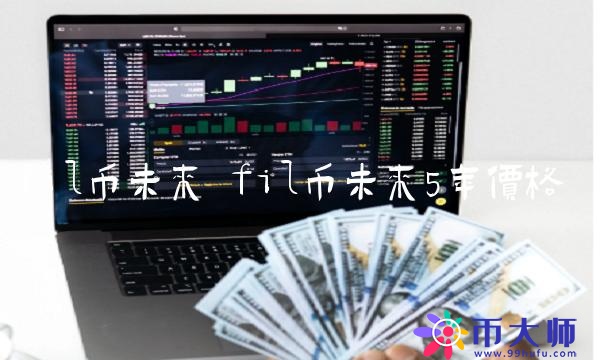 fil币未来5年价格-第1张图片-binance下载