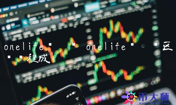 onelife维卡币区块链程成-第1张图片-binance下载