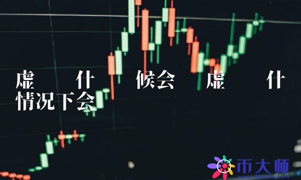 虚拟币什么情况下会涨-第1张图片-binance下载