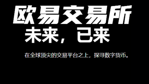 欧意交易所app下载安装 欧意v6.5.0最新版下载-第3张图片-欧意下载