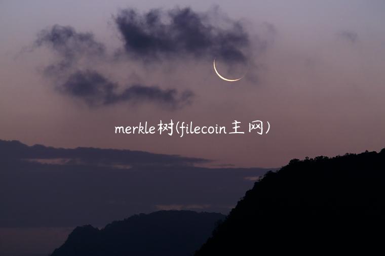 mrkl树 - filcoin主网-第1张图片-binance下载