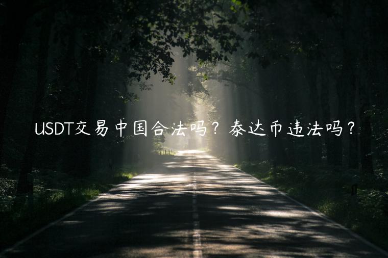 USDT交易中国合法吗？泰达币违法吗？-第1张图片-binance下载