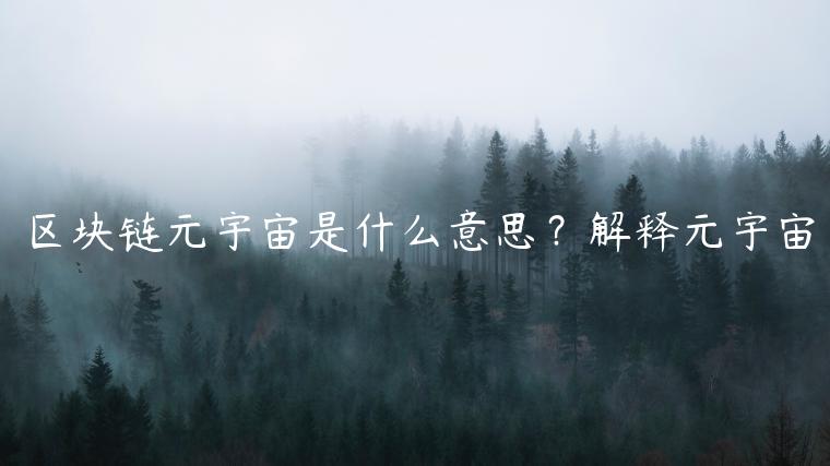 区块链元宇宙是什么意思？解释元宇宙-第1张图片-binance下载