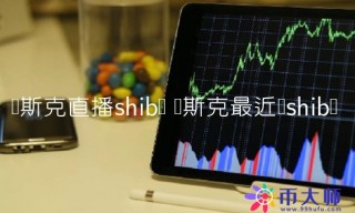 马斯克最近买shib币