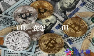 FlL现在怎么样