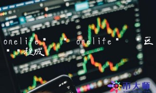 onelife维卡币区块链程成