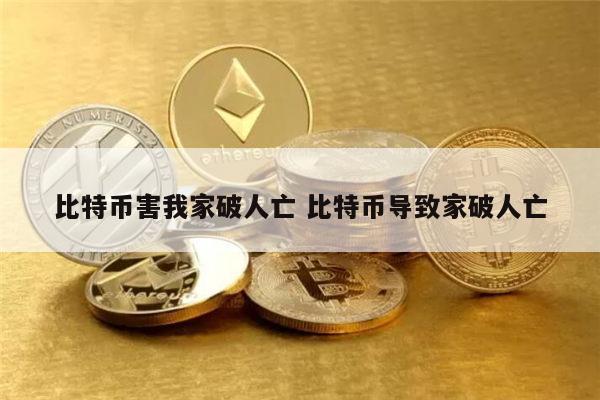 比特币亏了怎么办 比特币为什么跌这么快-第1张图片-binance下载