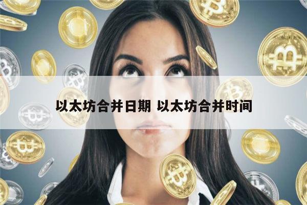 以太坊什么时候合并 以太坊合并的时间-第1张图片-binance下载