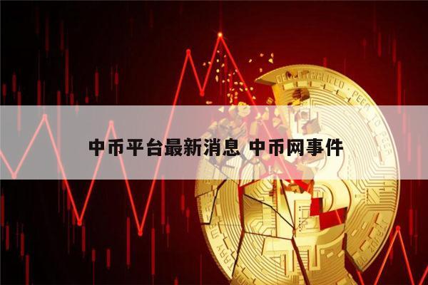 中币平台最新消息 中币是不是跑路了-第1张图片-binance下载