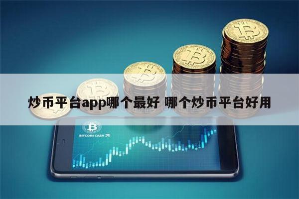 正规交易所平台app哪个最好 安全正规的交易所推荐-第1张图片-binance下载
