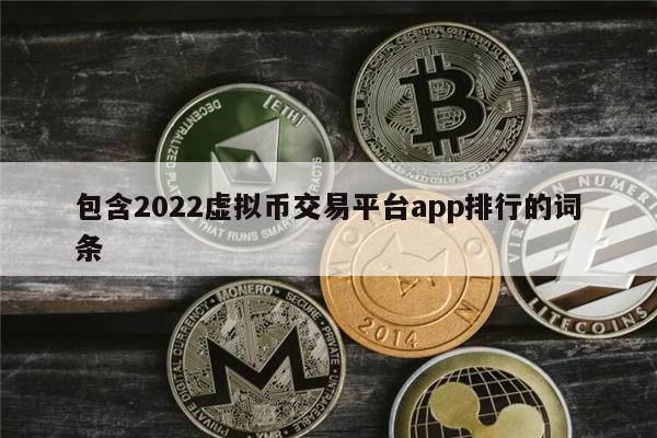 国内正规合法的虚拟货币交易平台有哪些 十大交易所榜单一览-第1张图片-binance下载