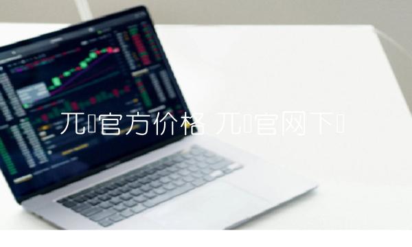 兀币官方价格-第1张图片-binance下载