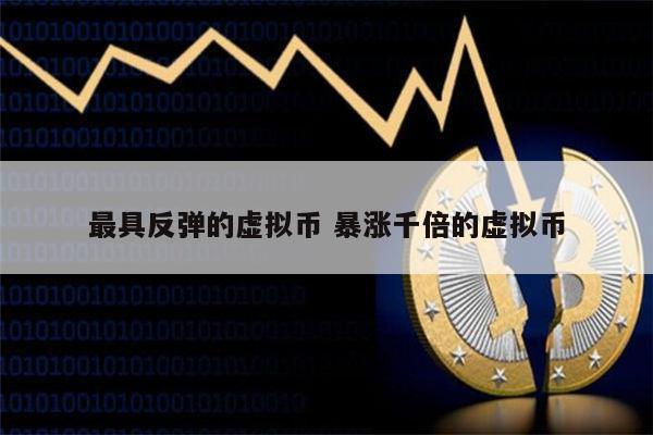 2022最具有价值的虚拟币有哪些 哪些虚拟币会暴涨-第1张图片-binance下载