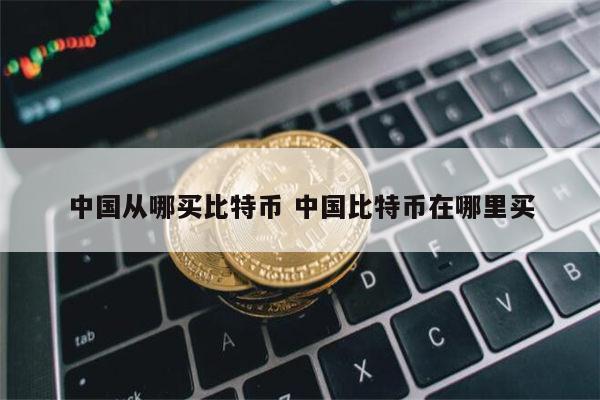 如何买比特币 比特币在哪里买-第1张图片-binance下载