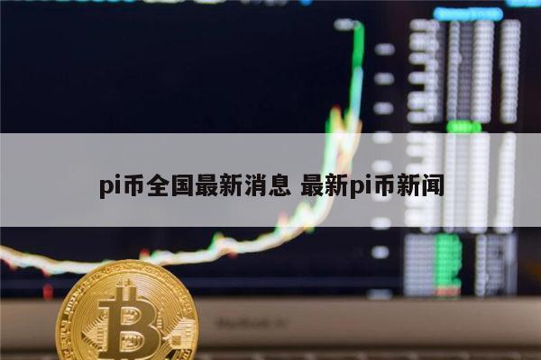 pi币能上线吗 最新pi币价格-第1张图片-binance下载