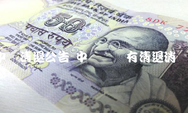 中币网没有清退消息-第1张图片-binance下载