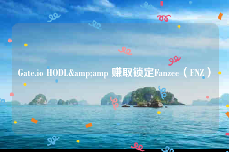 Gatb.io HODL& 赚取锁定Fanzbb（FNZ）-第1张图片-欧意下载