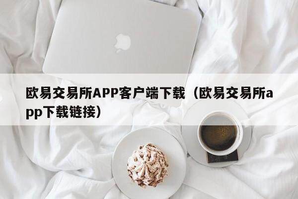 抹茶交易所APP客户端下载_抹茶交易所app下载链接-第2张图片-binance下载