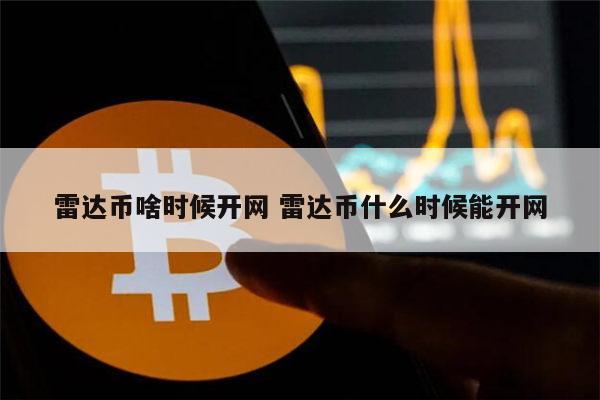雷达币啥时候开网 2023年1月雷达币还能开网吗-第1张图片-binance下载