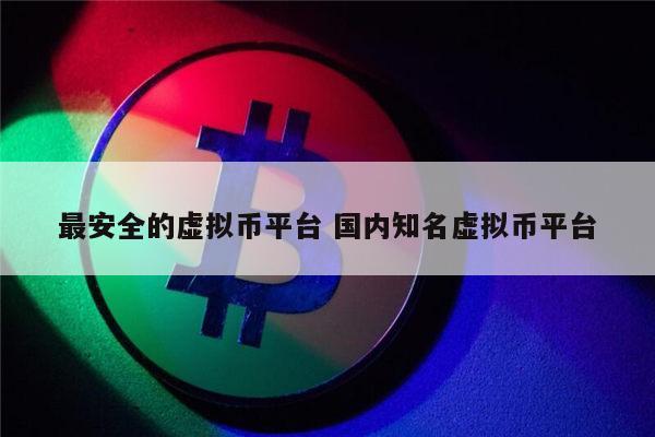 国内正规的虚拟币交易所有哪些 数字交易所推荐2022-第1张图片-binance下载
