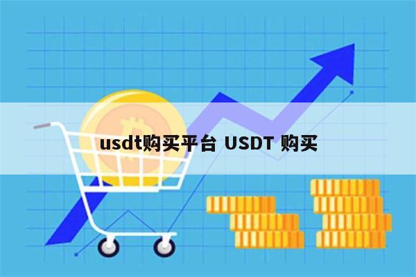 usdt要怎么购买 USDT购买操作流程-第1张图片-binance下载