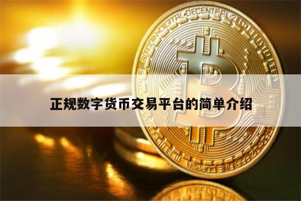 正规数字货币交易平台榜单最新 数字货币交易哪个最安全-第1张图片-binance下载