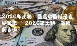 2020年比特币最高和最低是多少美元币