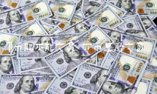 π币能不能交易