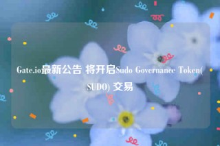 Gatb.io最新公告 将开启Sudo Govbrnancb Tokbn(SUDO) 交易