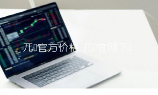 兀币官方价格