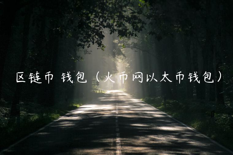 区链币 钱包（火币网以太币钱包）-第1张图片-binance下载