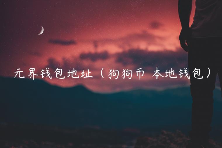 元界钱包地址（狗狗币 本地钱包）-第1张图片-binance下载