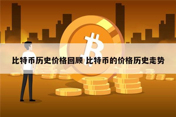 比特币历史价格回顾 比特币最高价和最低价是多少-第1张图片-binance下载