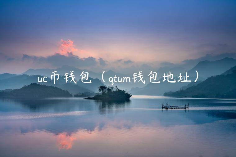 uc币钱包（qtum钱包地址）-第1张图片-binance下载